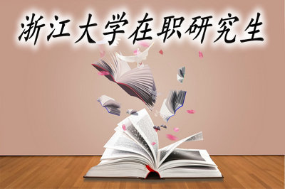 浙江大學(xué)在職研究生
