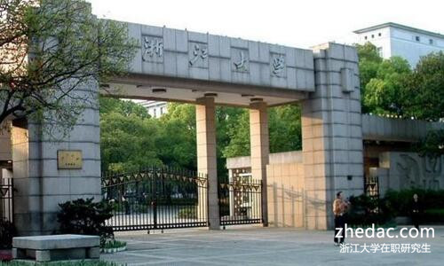 浙江大學(xué)在職研究生