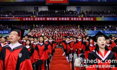 浙江大學(xué)在職研究生