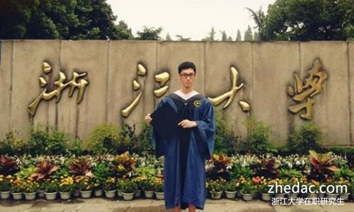 浙江大學在職研究生 浙江大學在職研究生