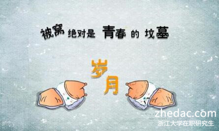 浙江大學在職研究生 浙江大學在職研究生