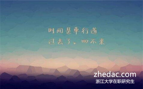 2017年怎么報名浙江大學(xué)在職研究生
